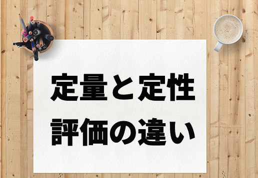 テレワークでサボりをさせないために必要な評価方法の定量評価を解説 定性評価との違いやポイントを解説 Fonfunブログ