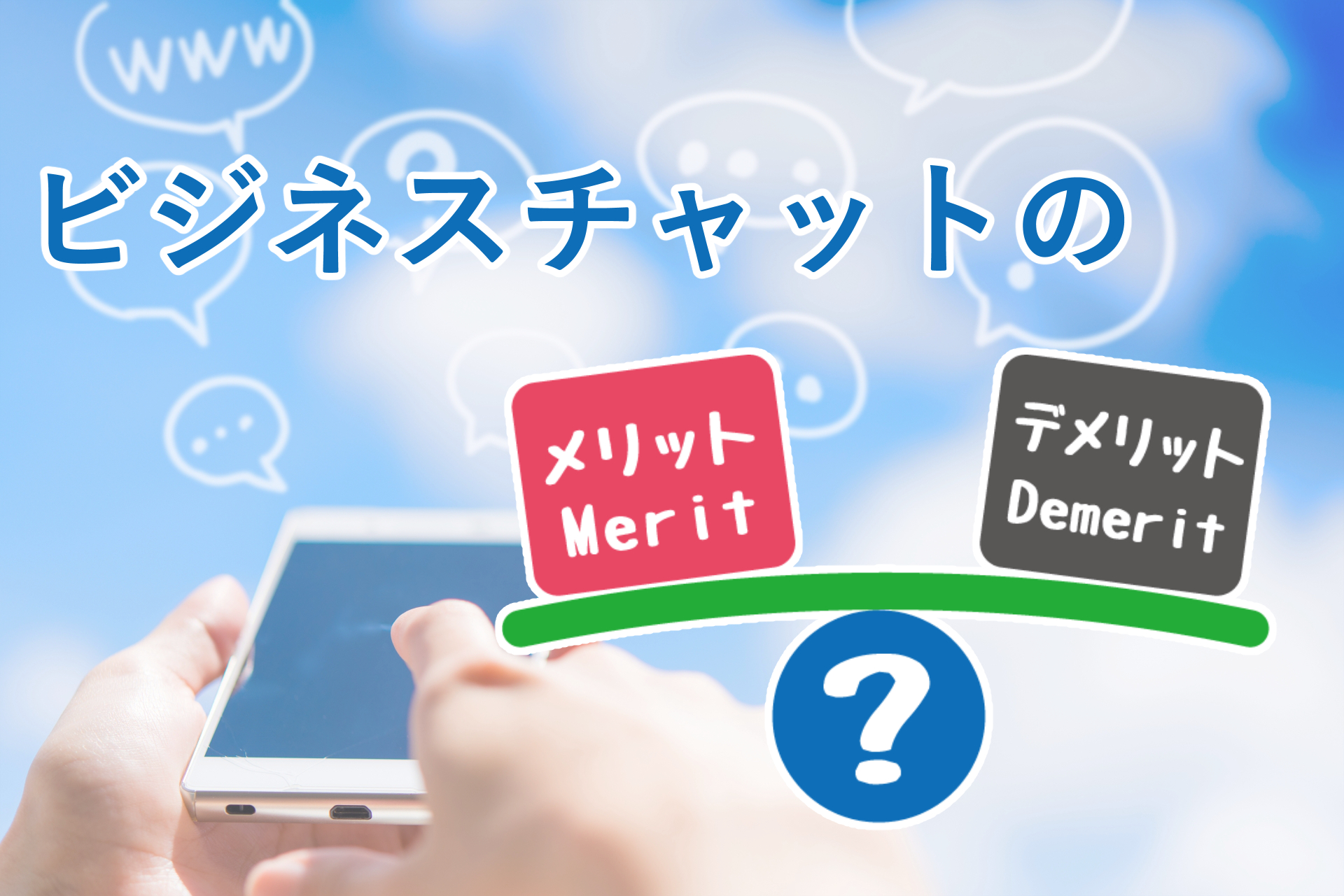 ビジネスチャットのメリットとデメリットとは?初めての体験で感じたこと