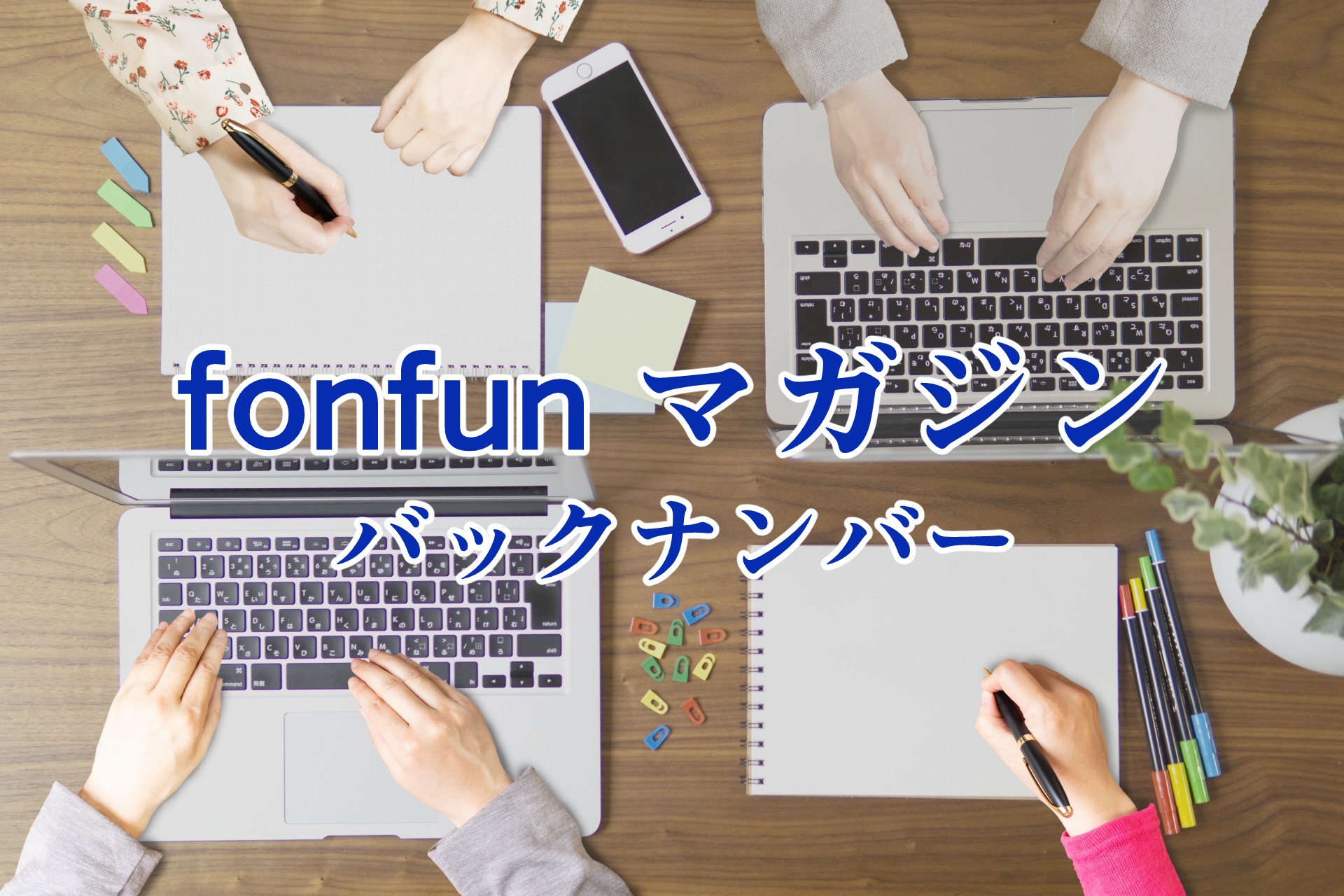 fonfunマガジンバックナンバー 02