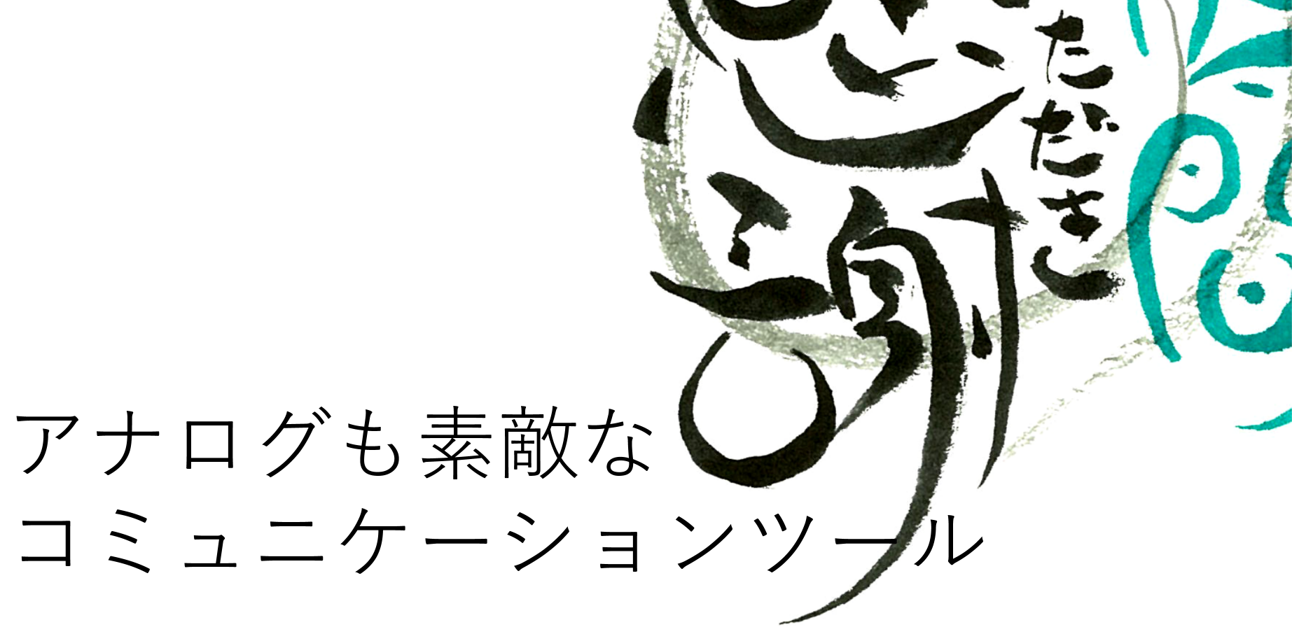 お葉書でご挨拶