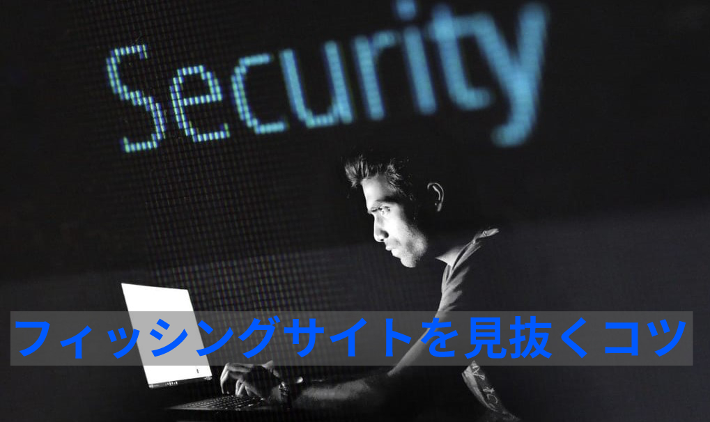 フィッシングサイトを見抜き、被害にあわない対処法