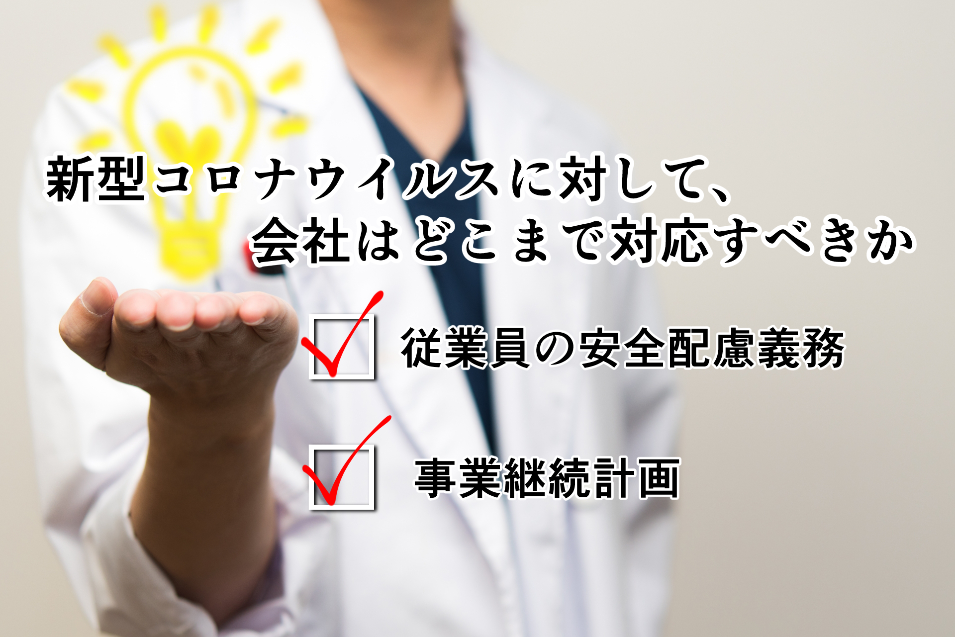 新型コロナウイルスに対して、会社はどこまで対応をすべきか