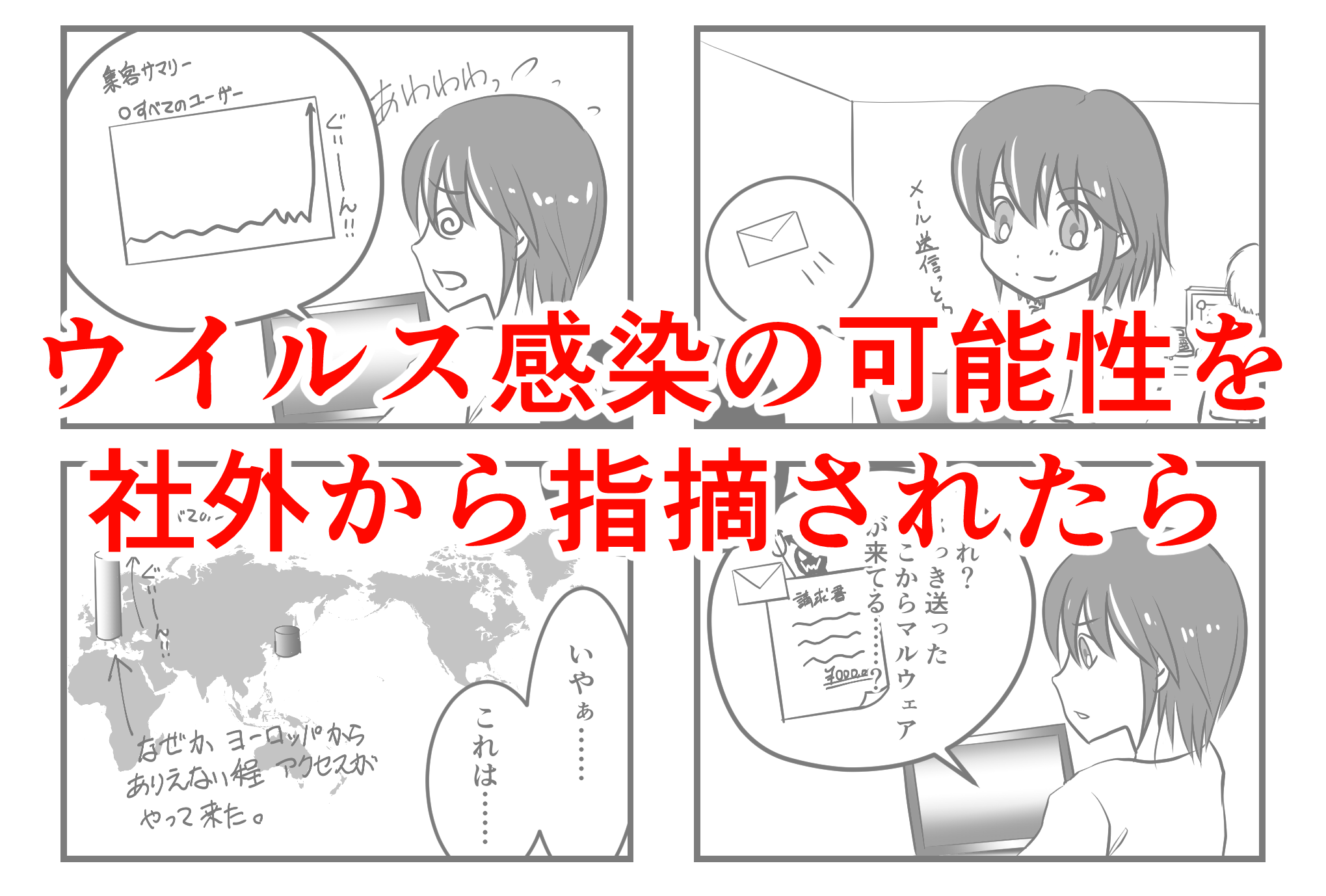ウィルスの感染の可能性を社外から指摘されたら