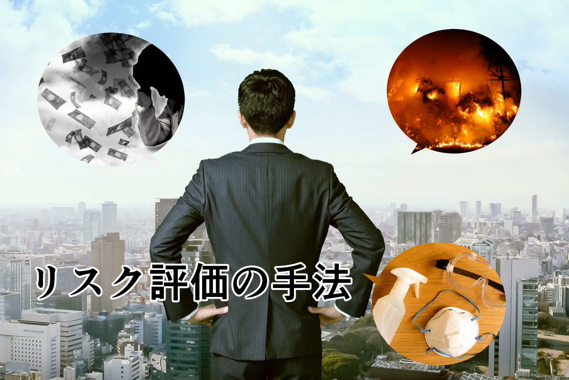 リスク評価の手法