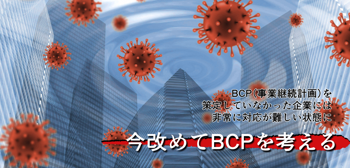 BCP（事業継続計画）を考える2