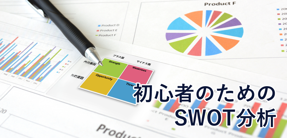 初心者のためのSWOT分析