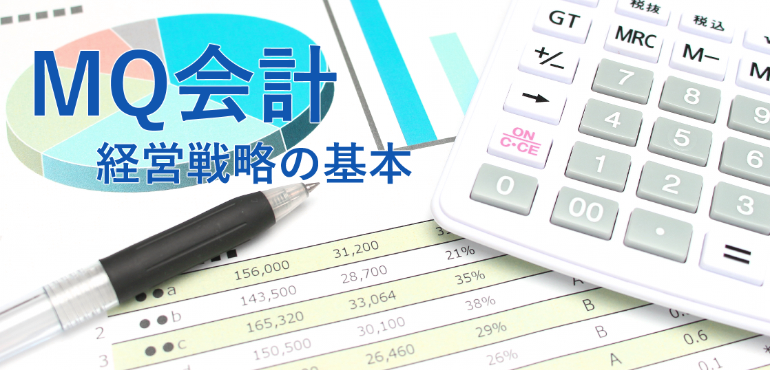 MQ会計　経営戦略の基本