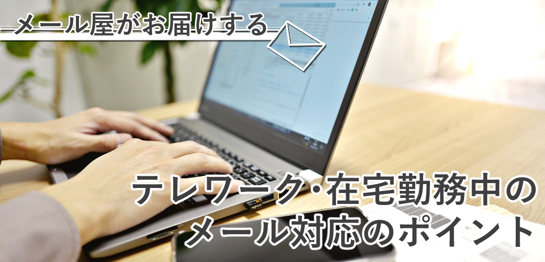 テレワーク・在宅勤務中のメール対応のポイント