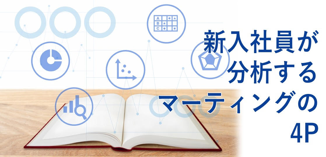 新入社員が分析するマーケティングの4P