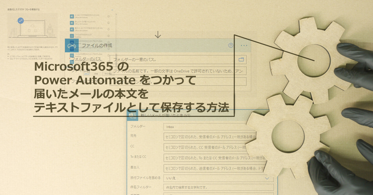 【初心者向け】Microsoft365 の Power Automate をつかって、届いたメールの本文を OneDrive にテキストファイルとして保存する方法を簡単に解説