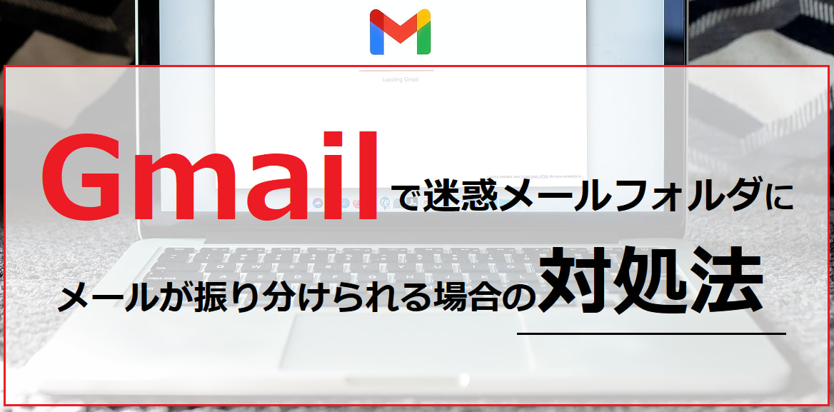 【簡単!】大事なメールがGmailで迷惑メールフォルダに振り分けられてしまう場合の対処法