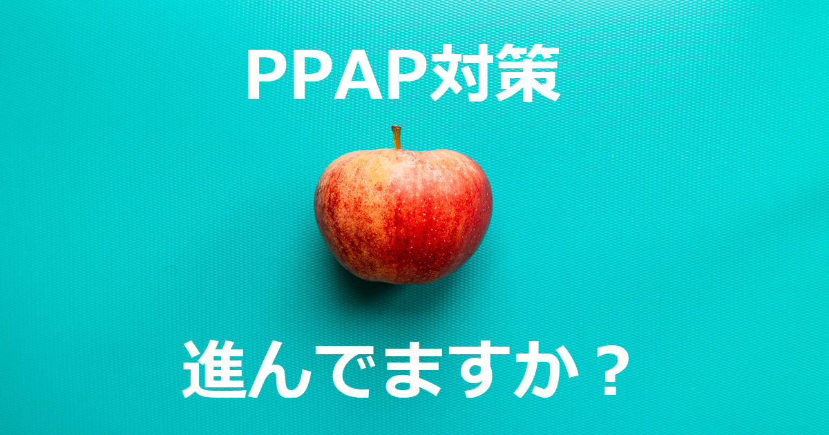 【PPAP対策として有効】リモートカタログで安全にファイル共有