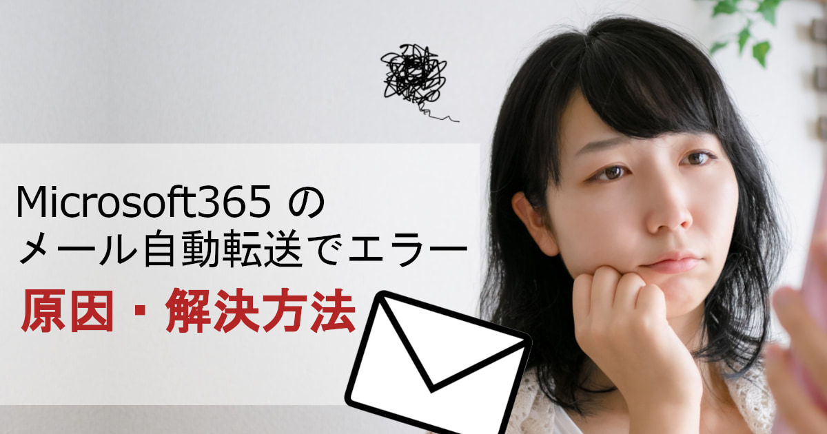 Microsoft 365のメール自動転送が急に失敗するようになった場合の対応