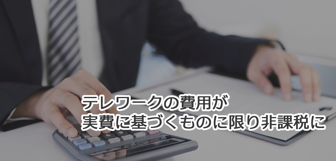 テレワークの費用が実費に基づくものにかぎり非課税に
