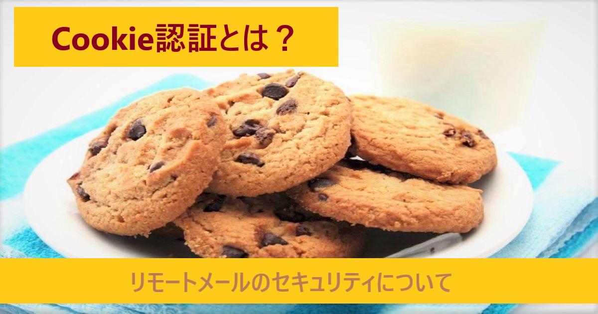 【リモートメール】Cookie認証とは?