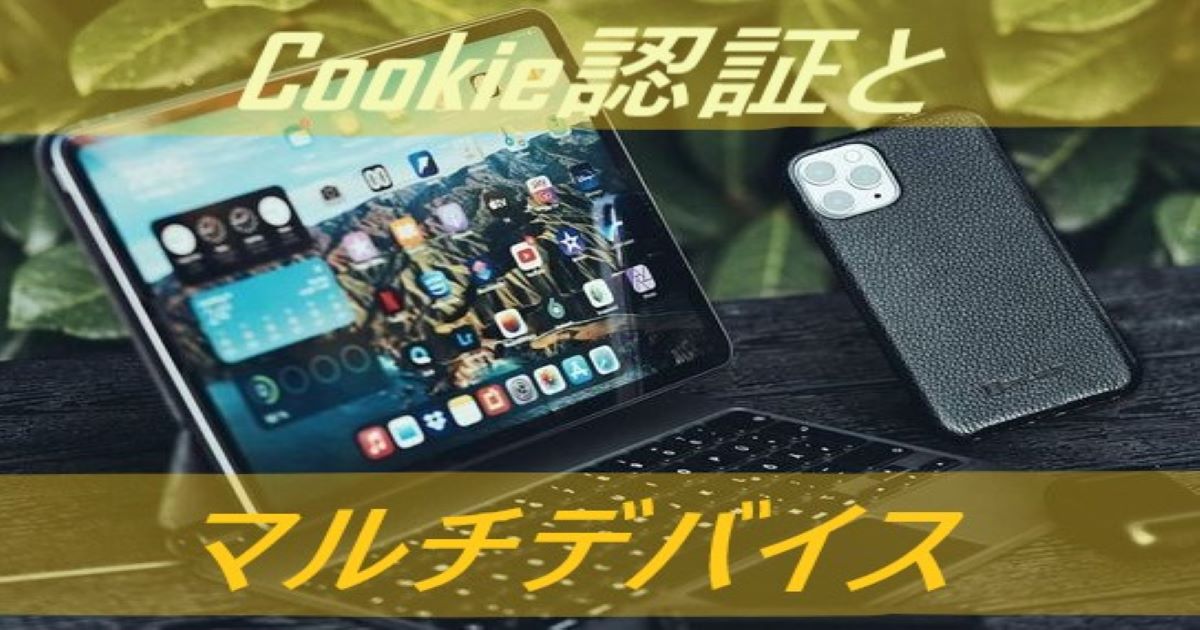 【リモートメール】Cookie認証とマルチデバイス