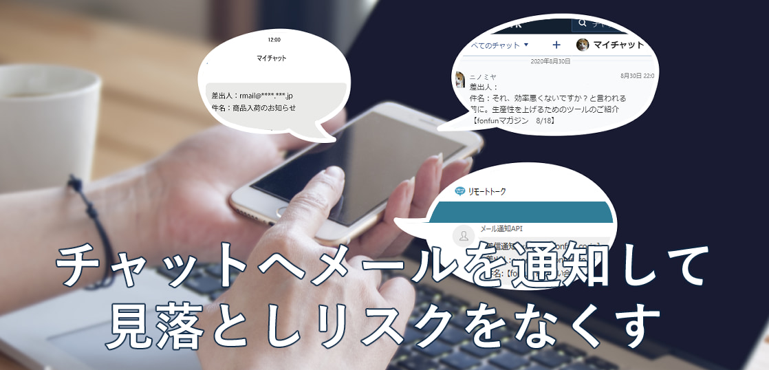 重要なメールはリモートメールを使ってチャットに通知させる