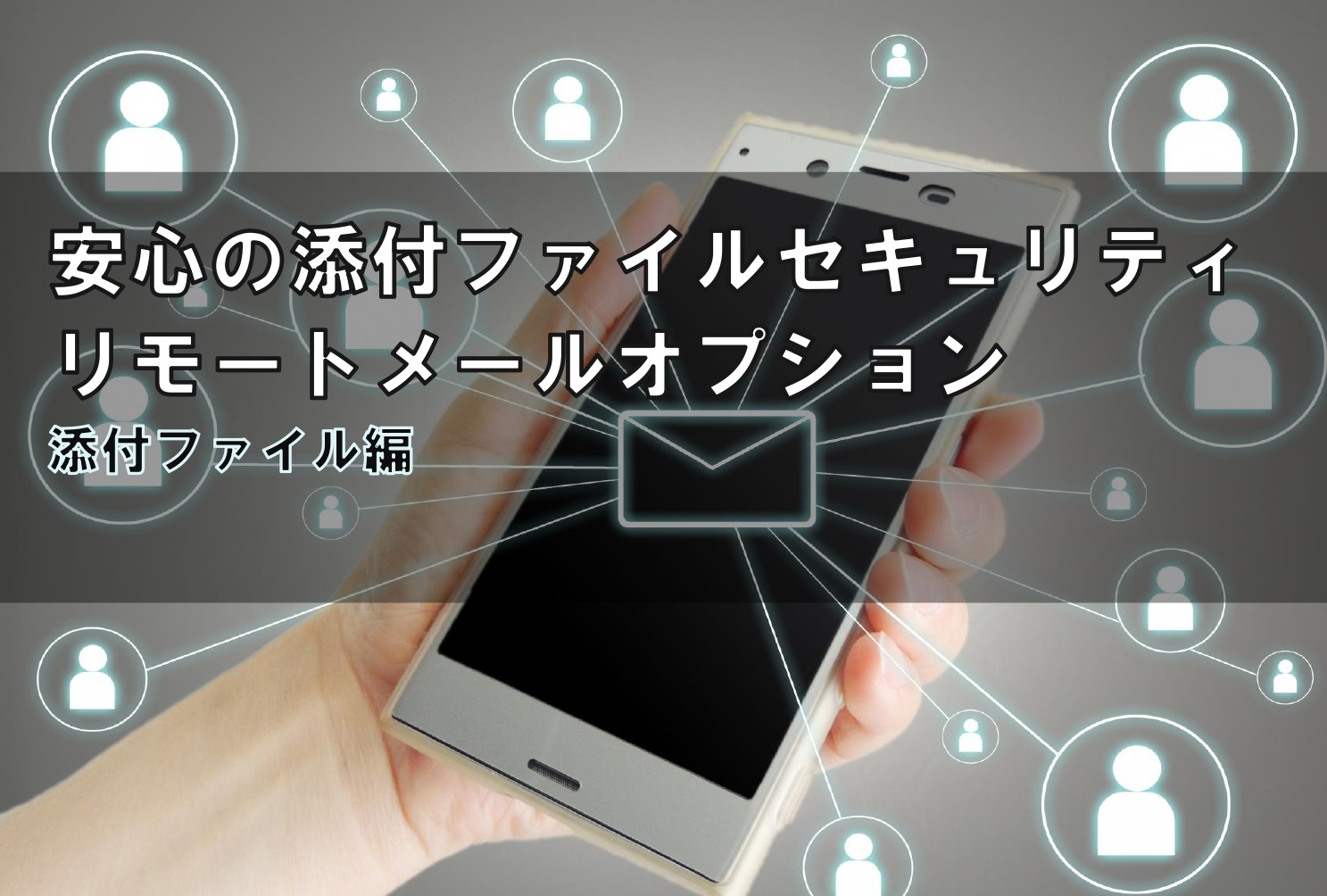 【リモートメール】意外と知らない?便利オプション 02(添付ファイル編)