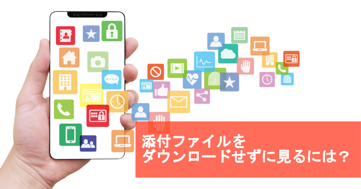 【初心者向け】【リモートメール】メールの添付ファイルを、スマホやPCにダウンロードせずに内容確認したい
